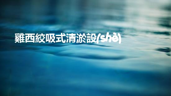 雞西絞吸式清淤設(shè)備：革新水道治理，解決淤泥難題！